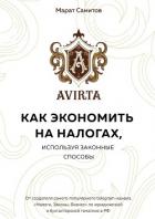Как экономить на налогах, используя законные способы - Самитов Марат